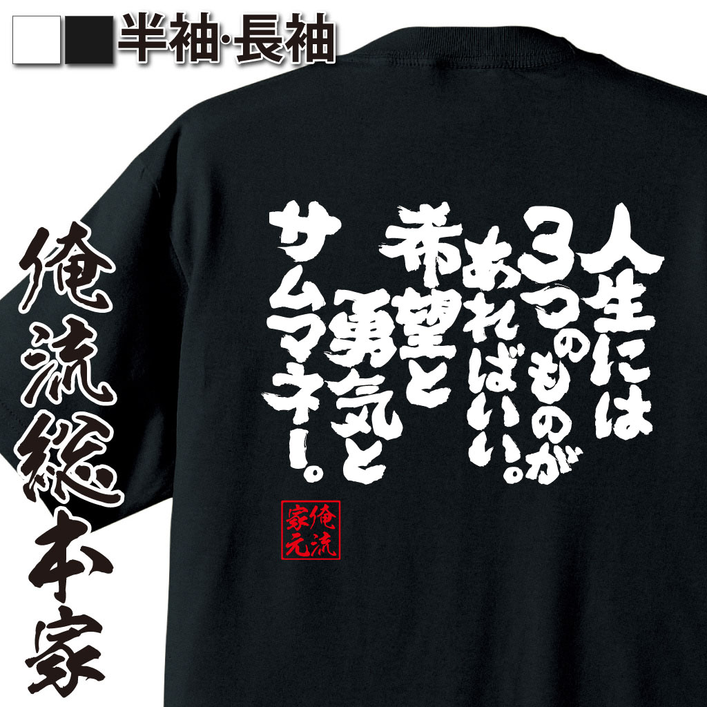 魂心Tシャツ【人生には3つのものがあればいい。希望と勇気とサムマネー。】