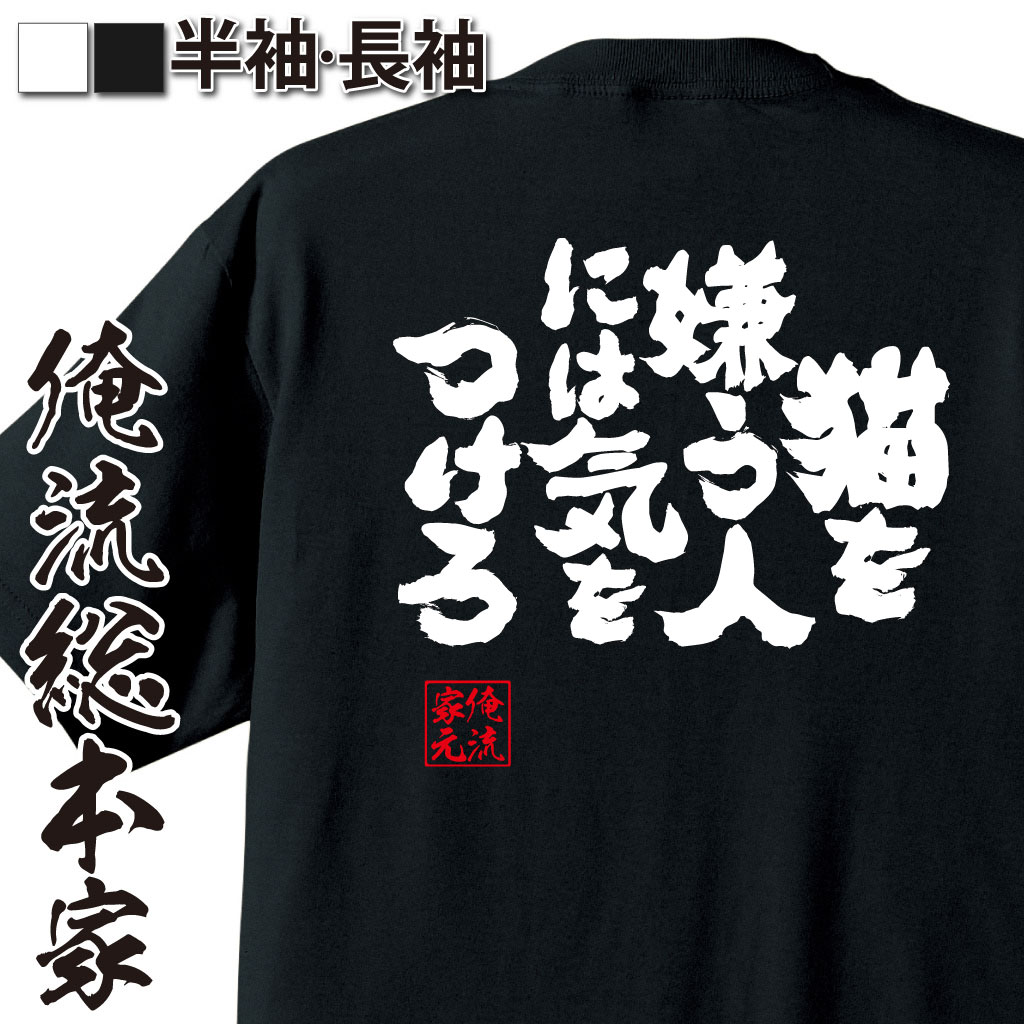 魂心Tシャツ【ネコを嫌う人には気をつけろ】｜オレ流文字