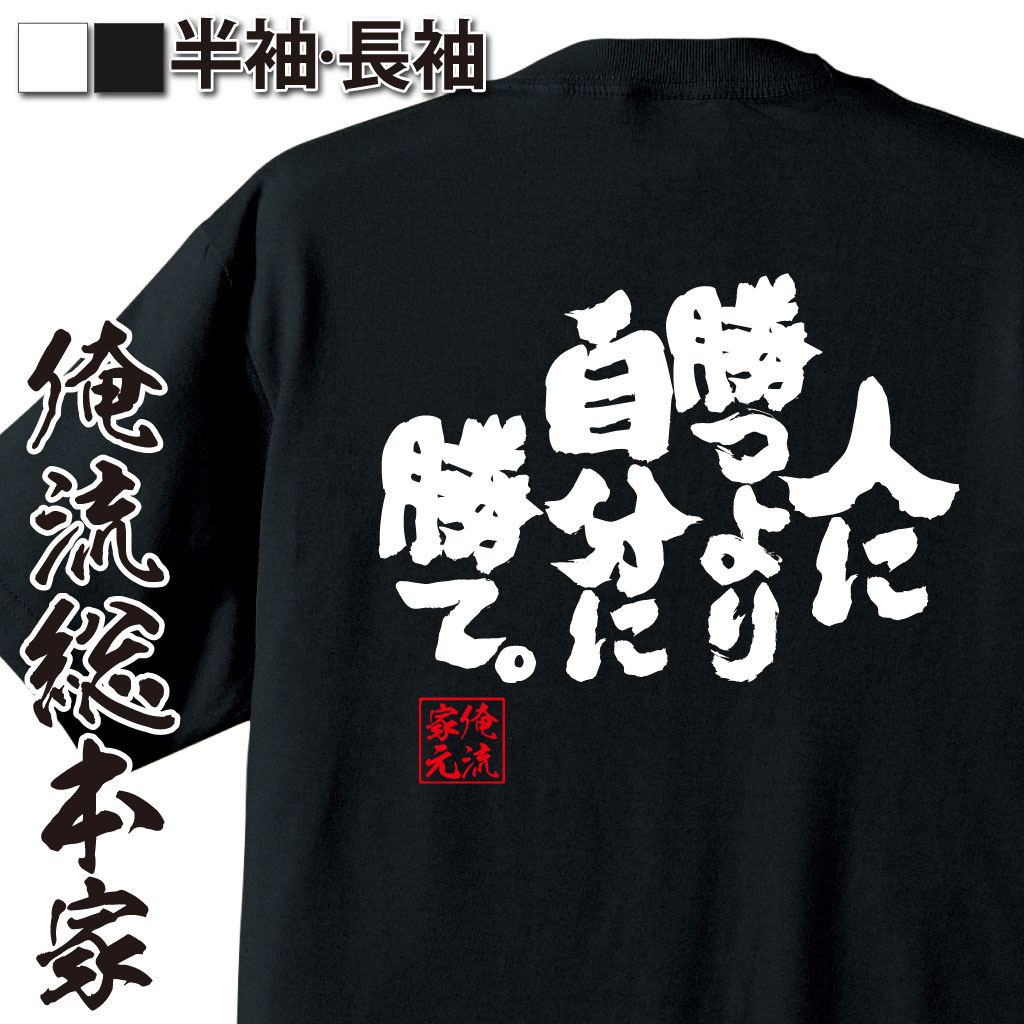 魂心Tシャツ【人に勝つより自分に勝て】｜オレ流文字