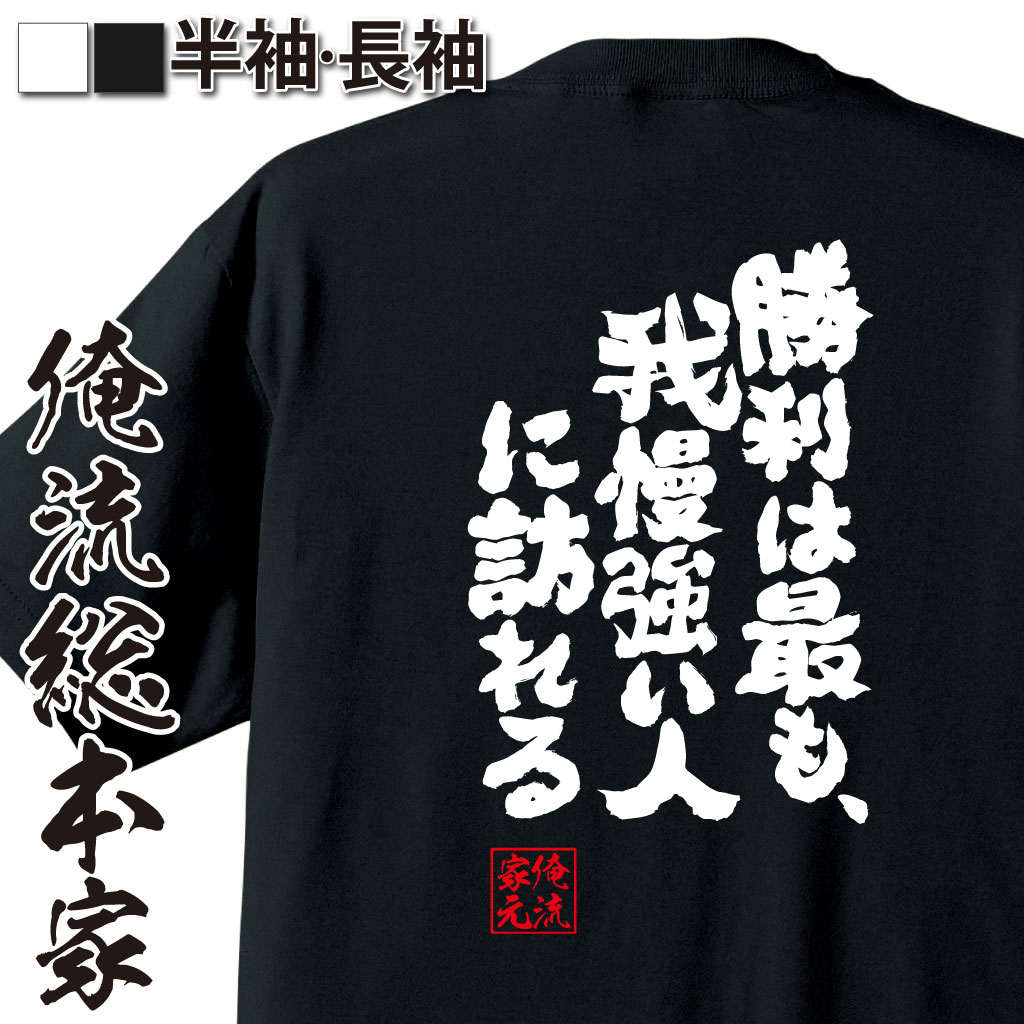 魂心Tシャツ【勝利は最も、我慢強い人に訪れる】｜オレ流文字