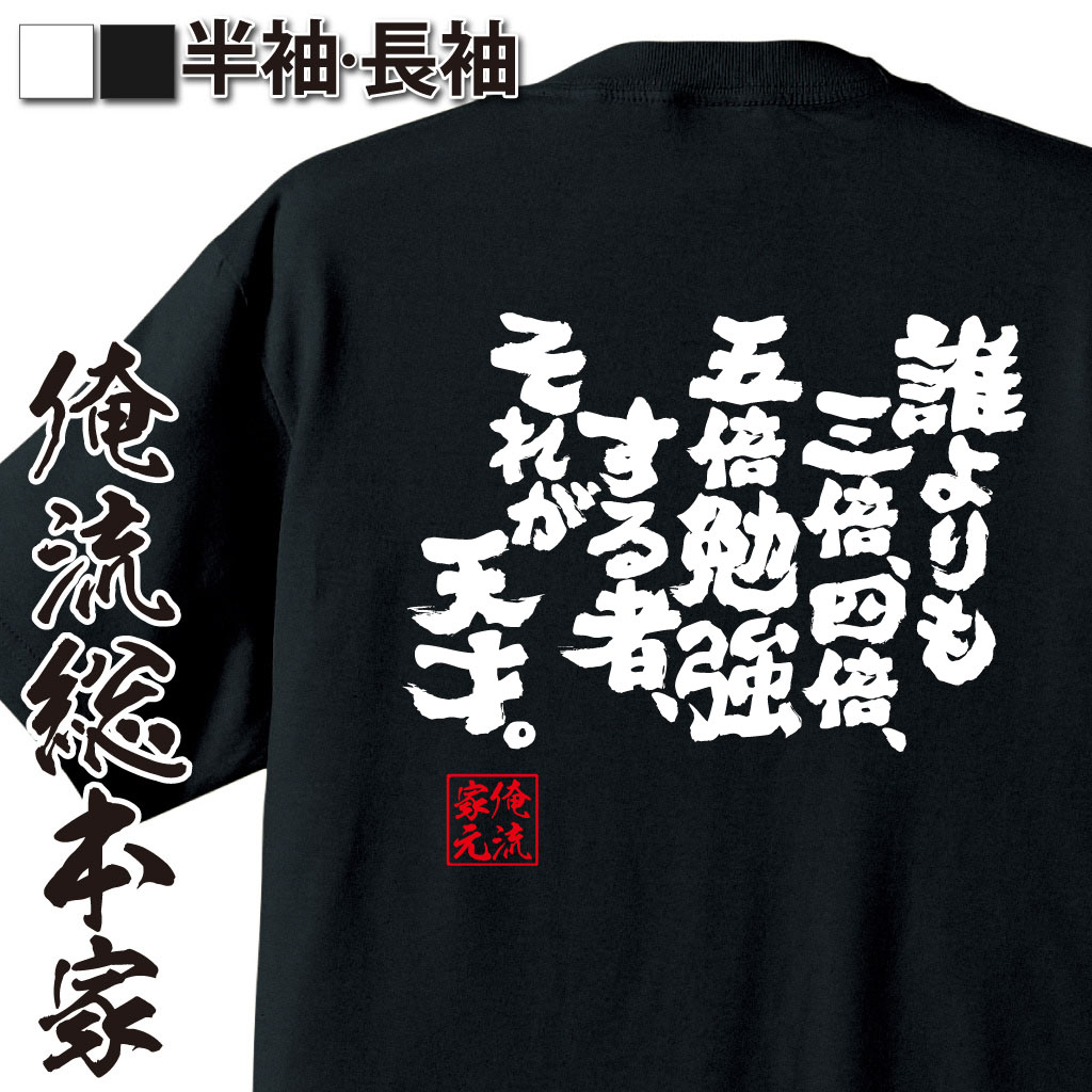 魂心Tシャツ【誰よりも三倍、四倍、五倍勉強する者、それが天才だ。】｜オレ流文字