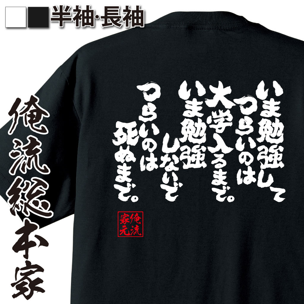 魂心Tシャツ【いま勉強してつらいのは大学入るまでいま勉強しないでつらいのは死ぬまで。】｜オレ流文字