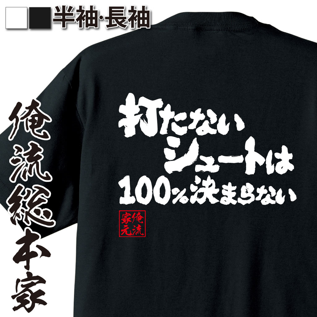 魂心Tシャツ【打たないシュートは100％決まらない】｜オレ流文字