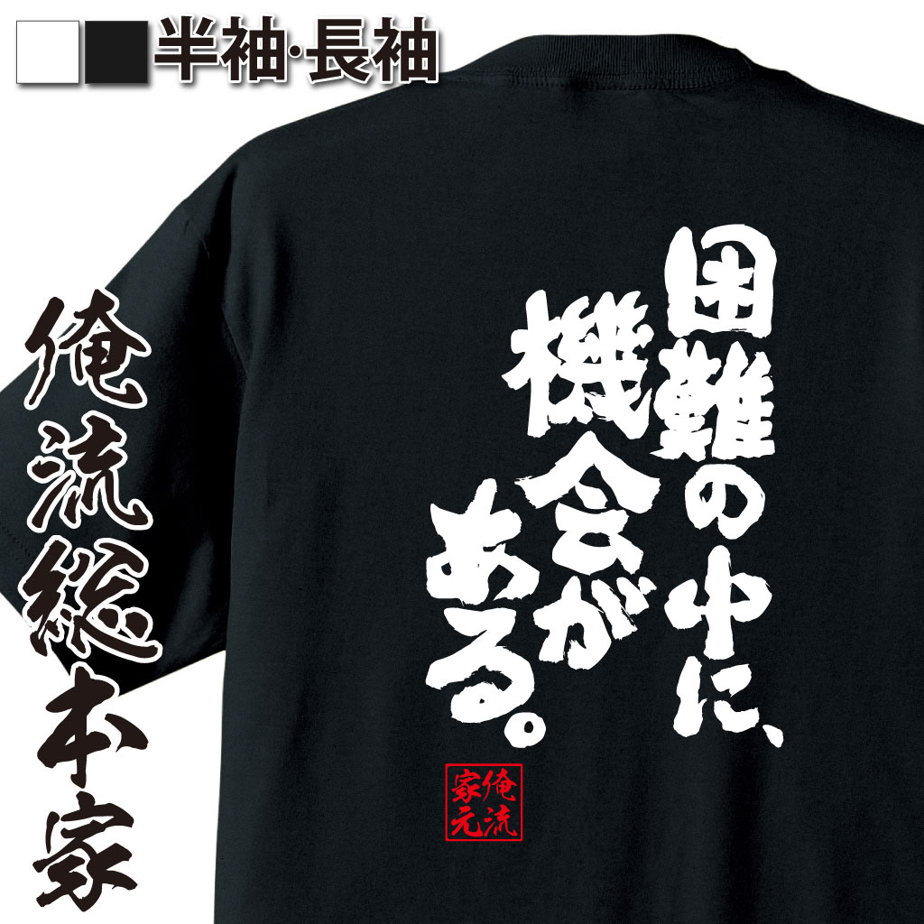 魂心Tシャツ【困難の中に、機会がある。】｜オレ流文字