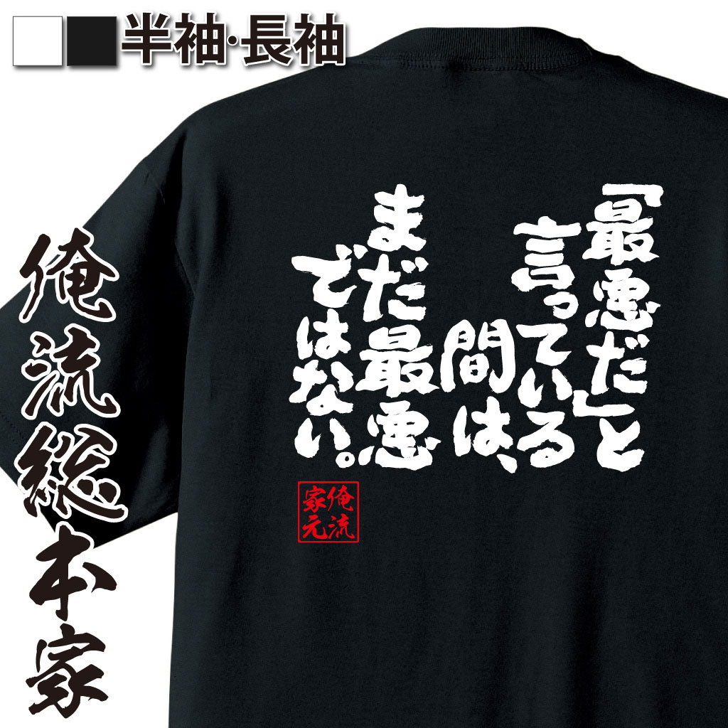 魂心Tシャツ【「最悪だ」と言っている間は、まだ最悪ではない。】