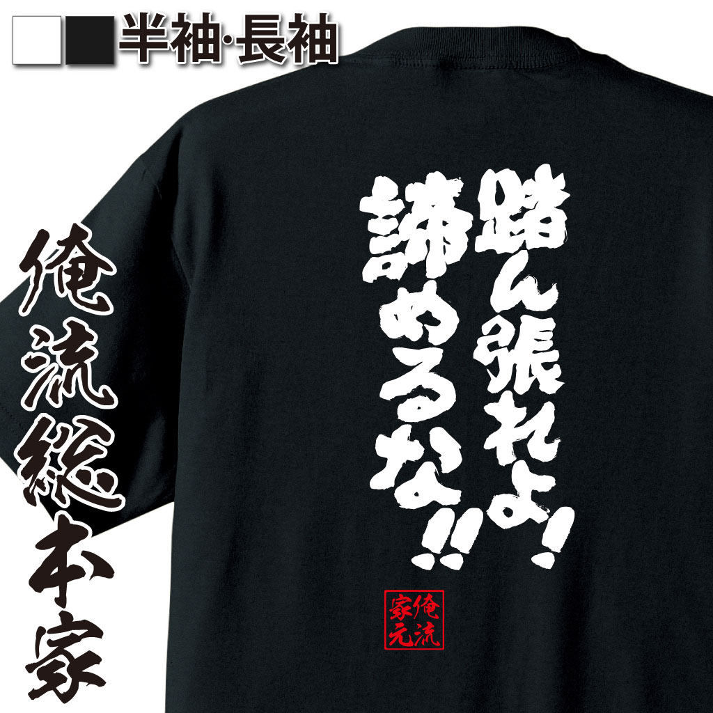 魂心Tシャツ【踏ん張れよ！諦めるな！】｜オレ流文字