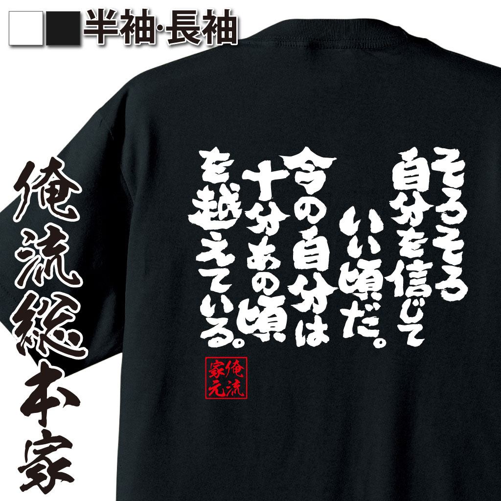 魂心Tシャツ【そろそろ自分を信じていい頃だ。今の自分は十分あの頃を越えている。】｜オレ流文字