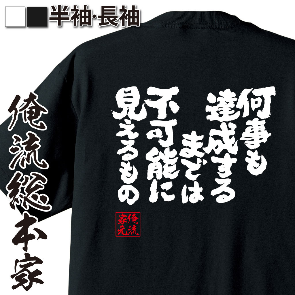 魂心Tシャツ【何事も達成するまでは不可能に見えるもの】｜オレ流文字