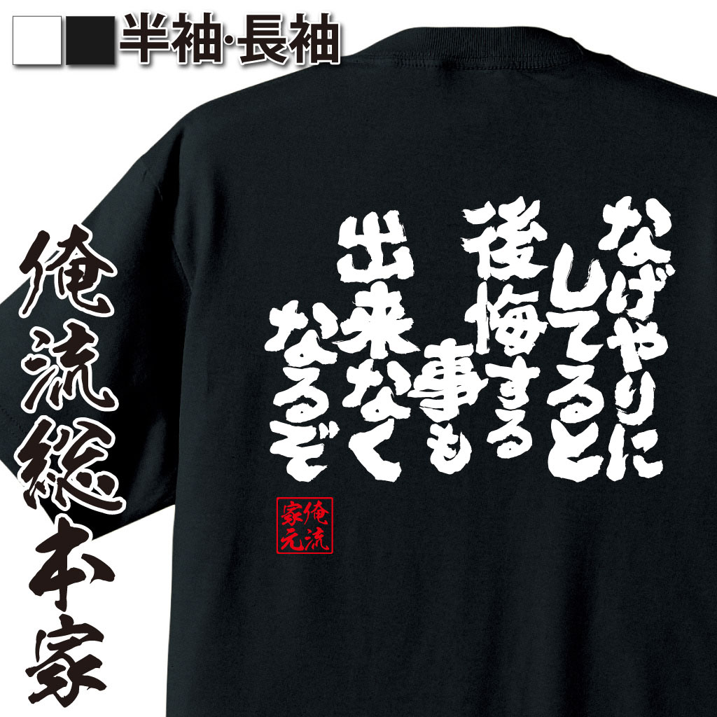 魂心Tシャツ【なげやりにしてると後悔する事もできなくなるぞ】｜オレ流文字