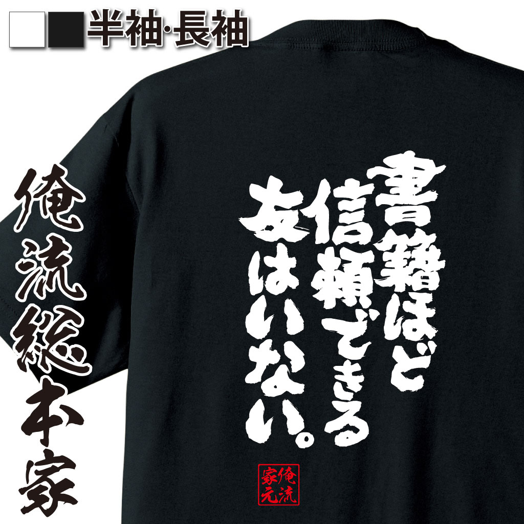 魂心Tシャツ【書籍ほど信頼できる友はいない。】｜オレ流文字