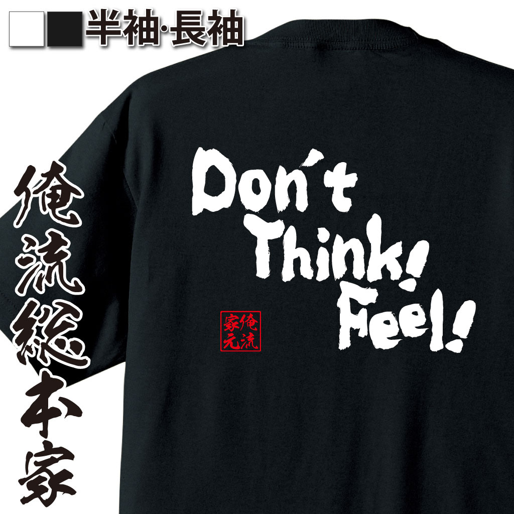 魂心Tシャツ【Don't Thnk！Freel】