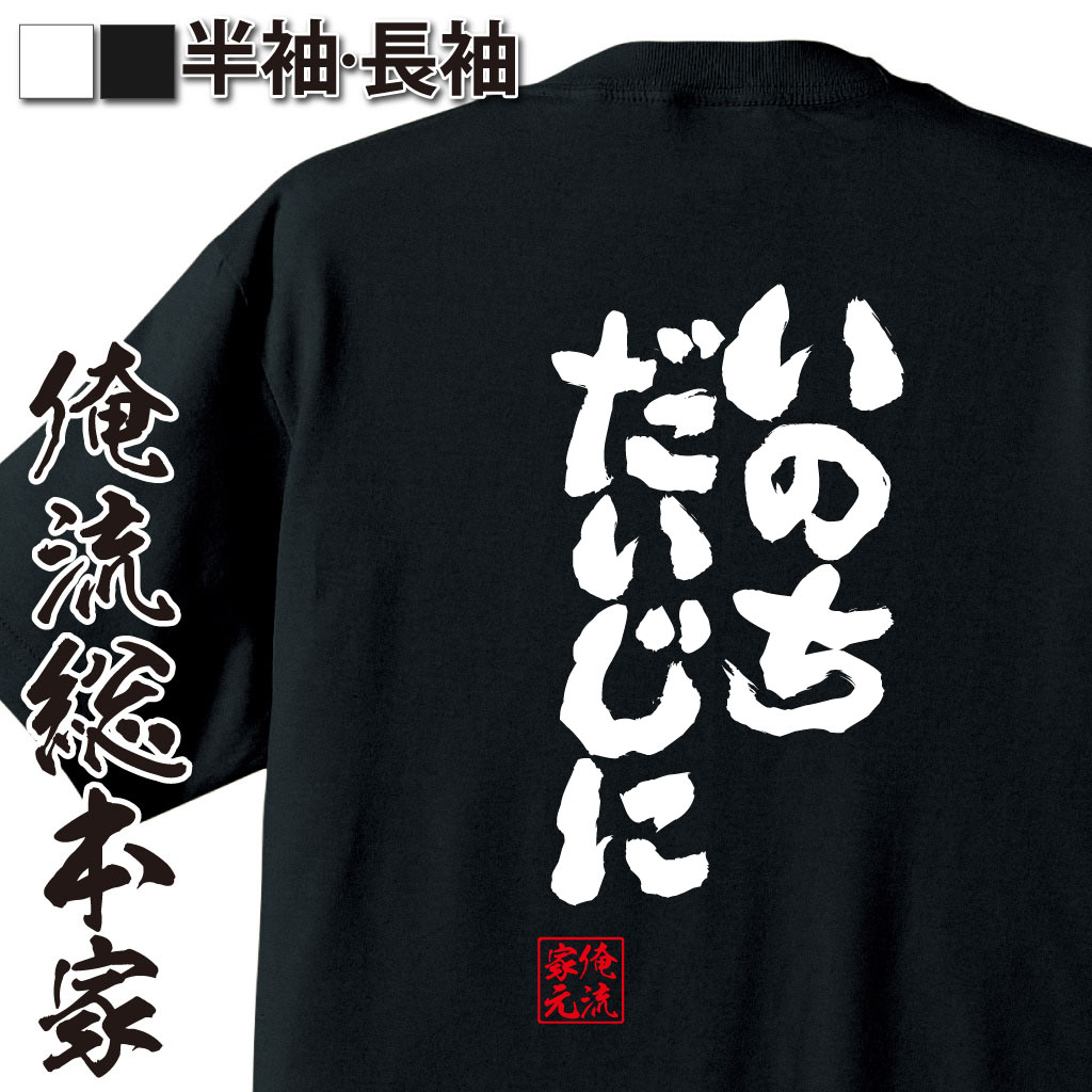 魂心Tシャツ【いのちだいじに】