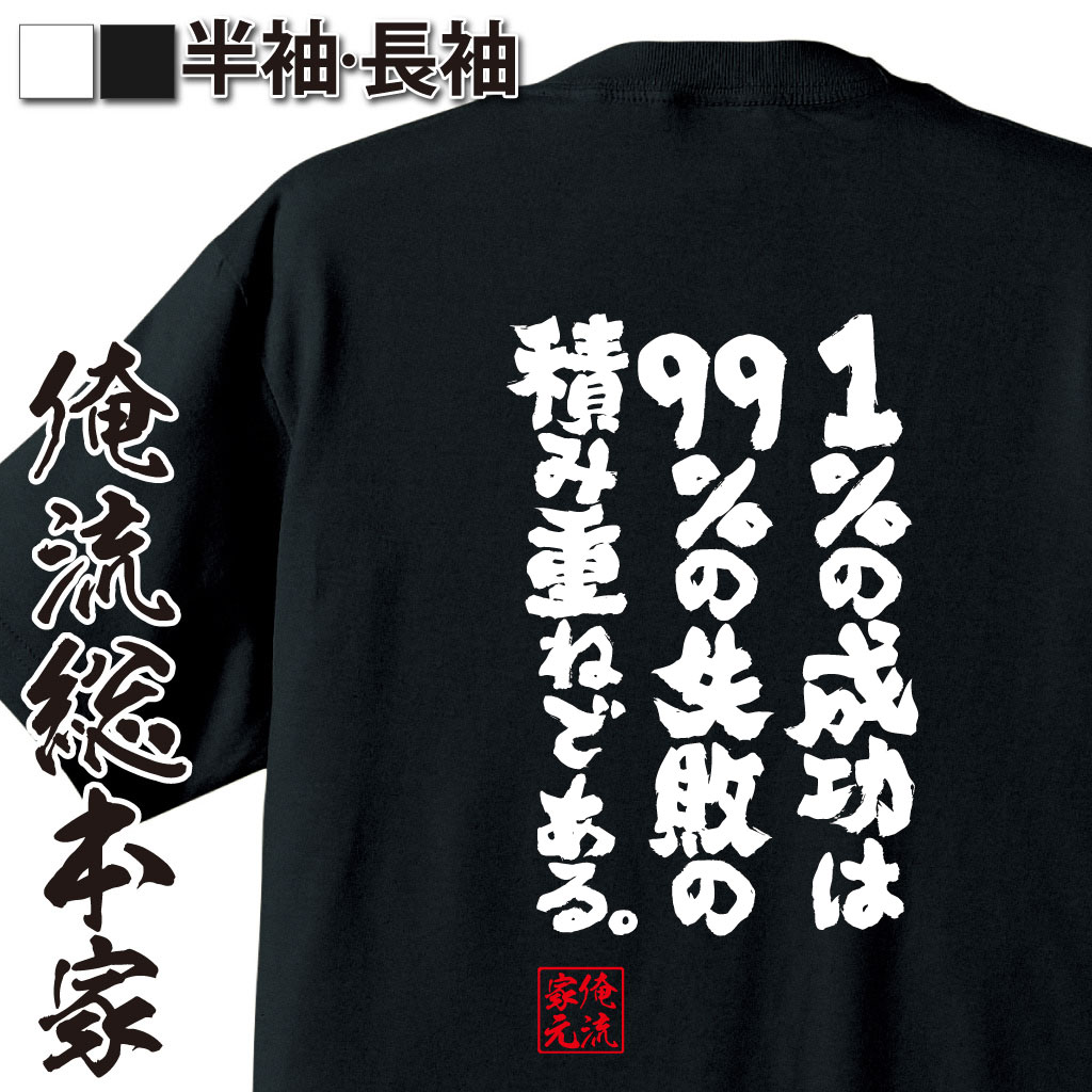 魂心Tシャツ【1％の成功は99％の失敗の積み重ねである】｜オレ流文字