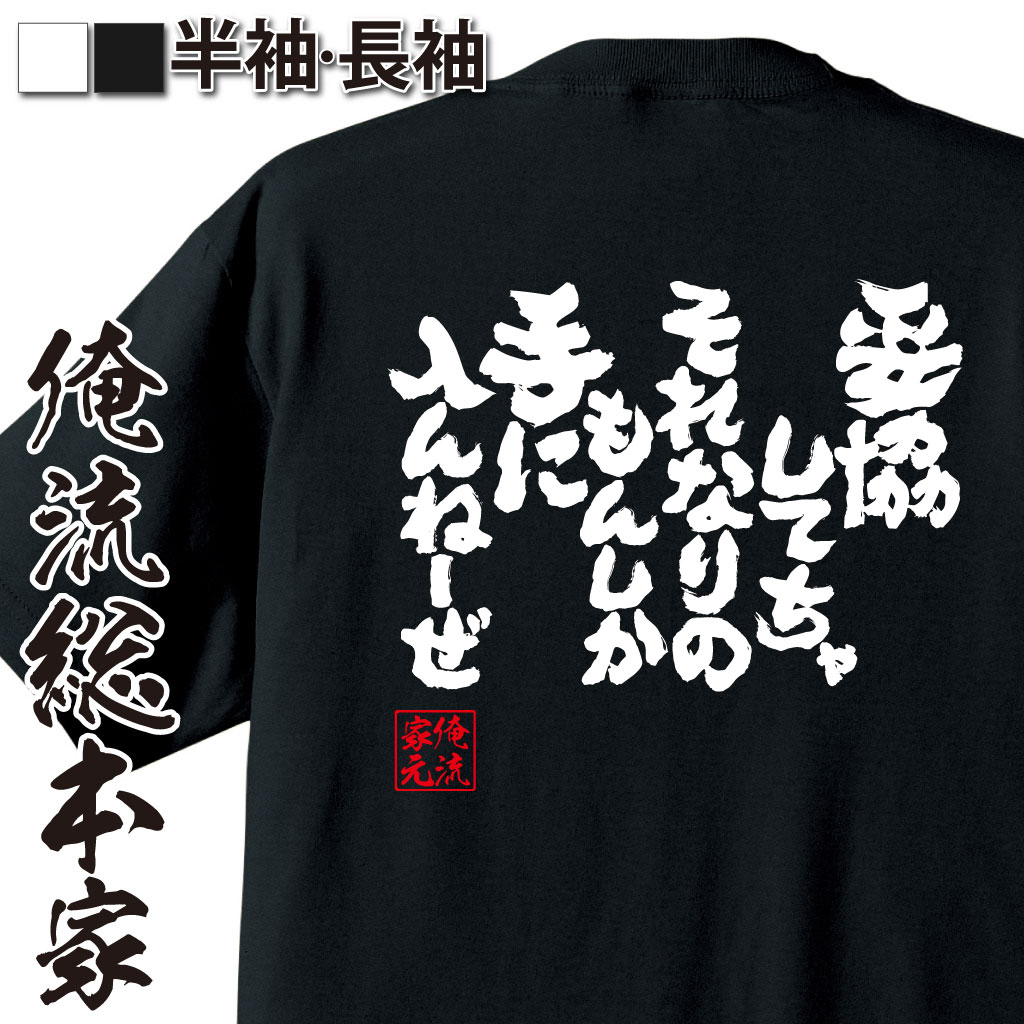 魂心Tシャツ【妥協してちゃ それなりのもんしか手に入んねーぜ】