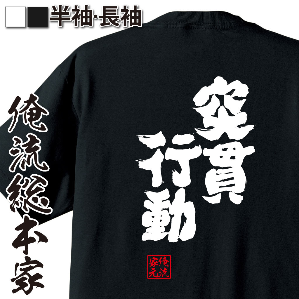 魂心Tシャツ【突貫行動】