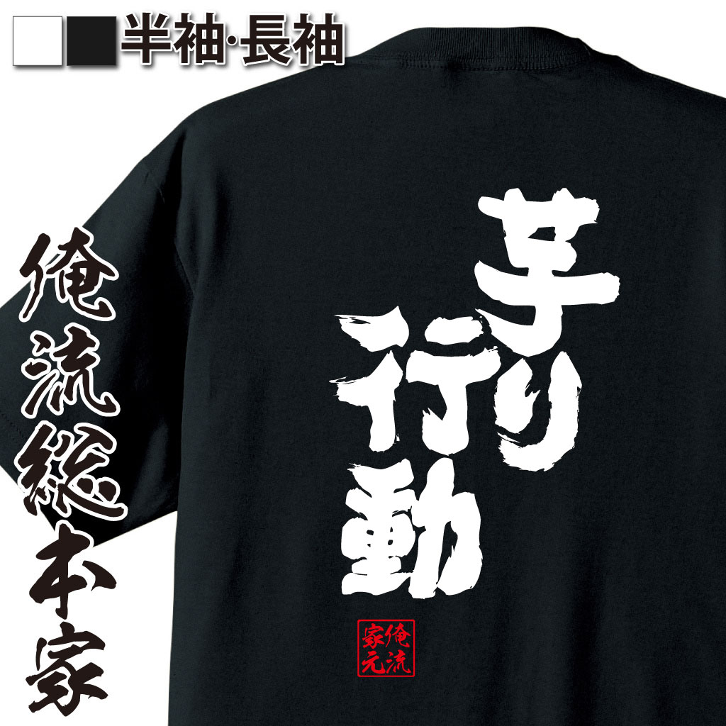 魂心Tシャツ【芋り行動】