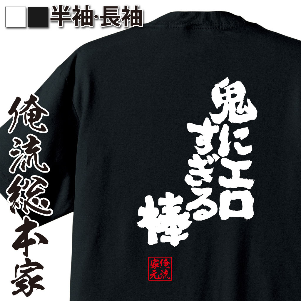 魂心Tシャツ【鬼にエロすぎる棒】