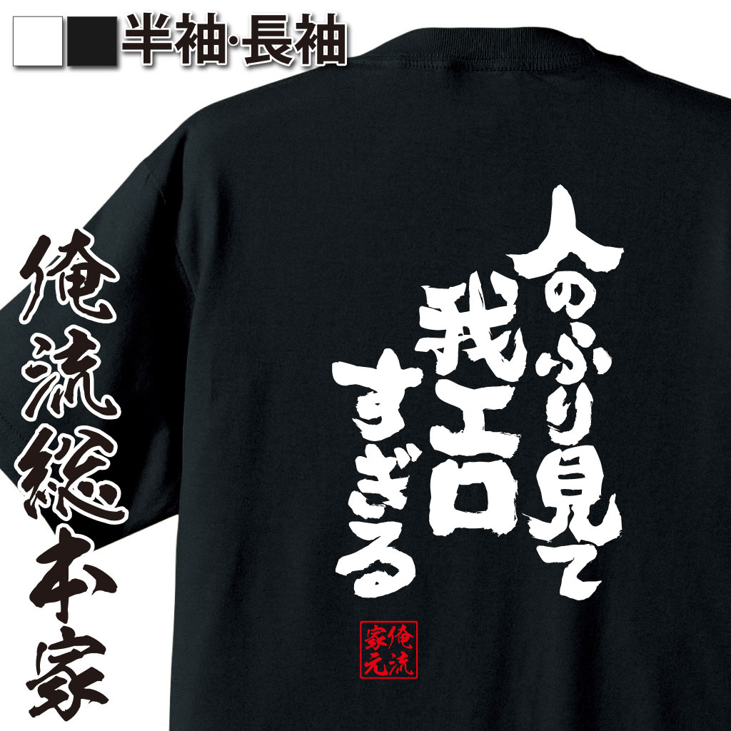 魂心Tシャツ【人のふり見て我エロすぎる】