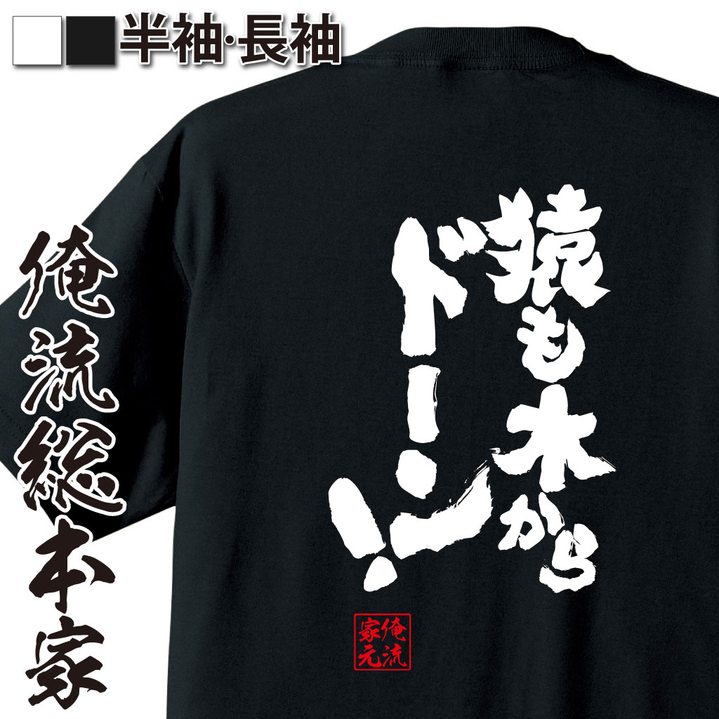 魂心Tシャツ【猿も木からドーン！】