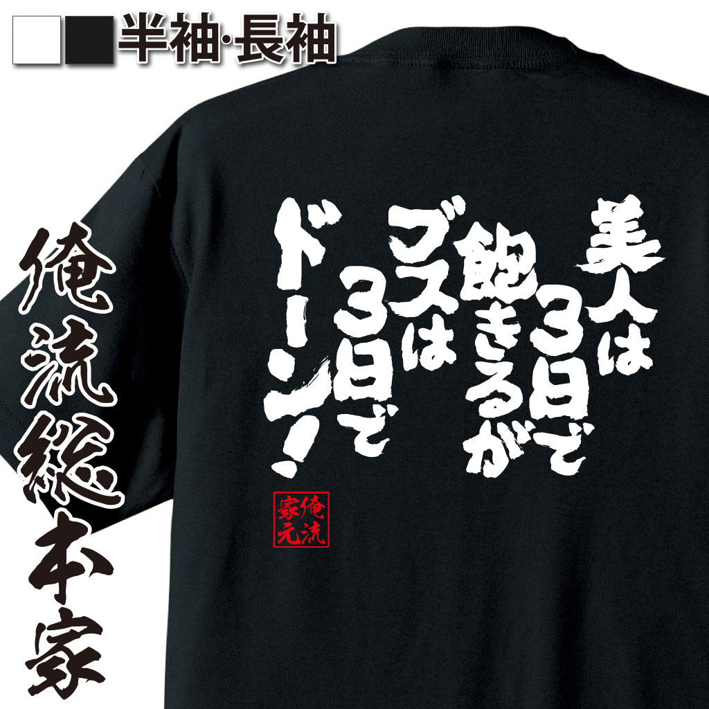 魂心Tシャツ【美人は3日で飽きるが ブスは3日でドーン！】