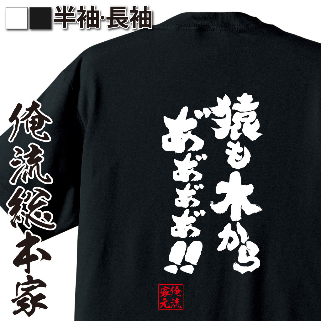魂心Tシャツ【猿も木からあ″あ″あ″あ″あ″あ″！！！】