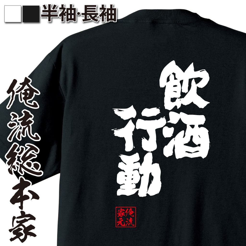 魂心Tシャツ【飲酒行動】