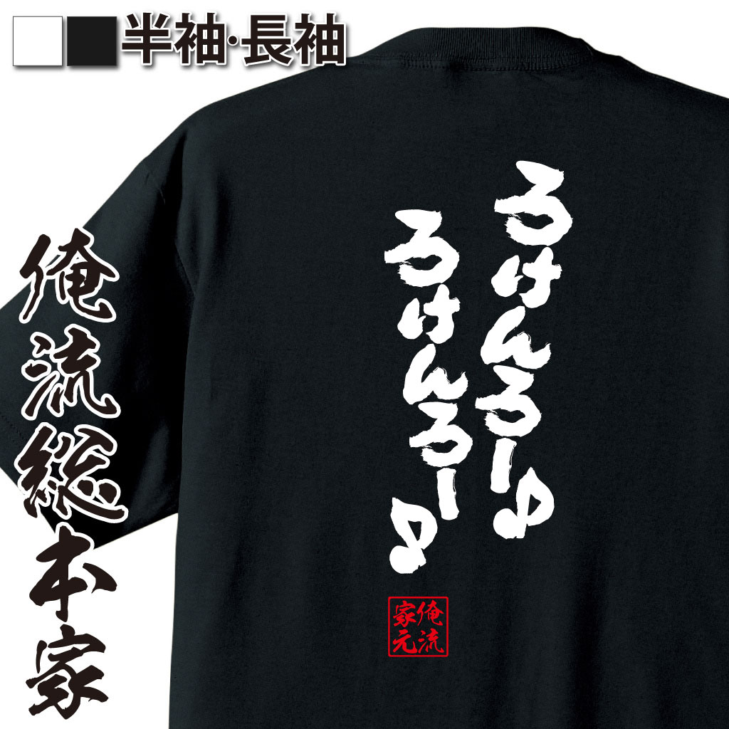 魂心Tシャツ【ろけんろーろけんろー】
