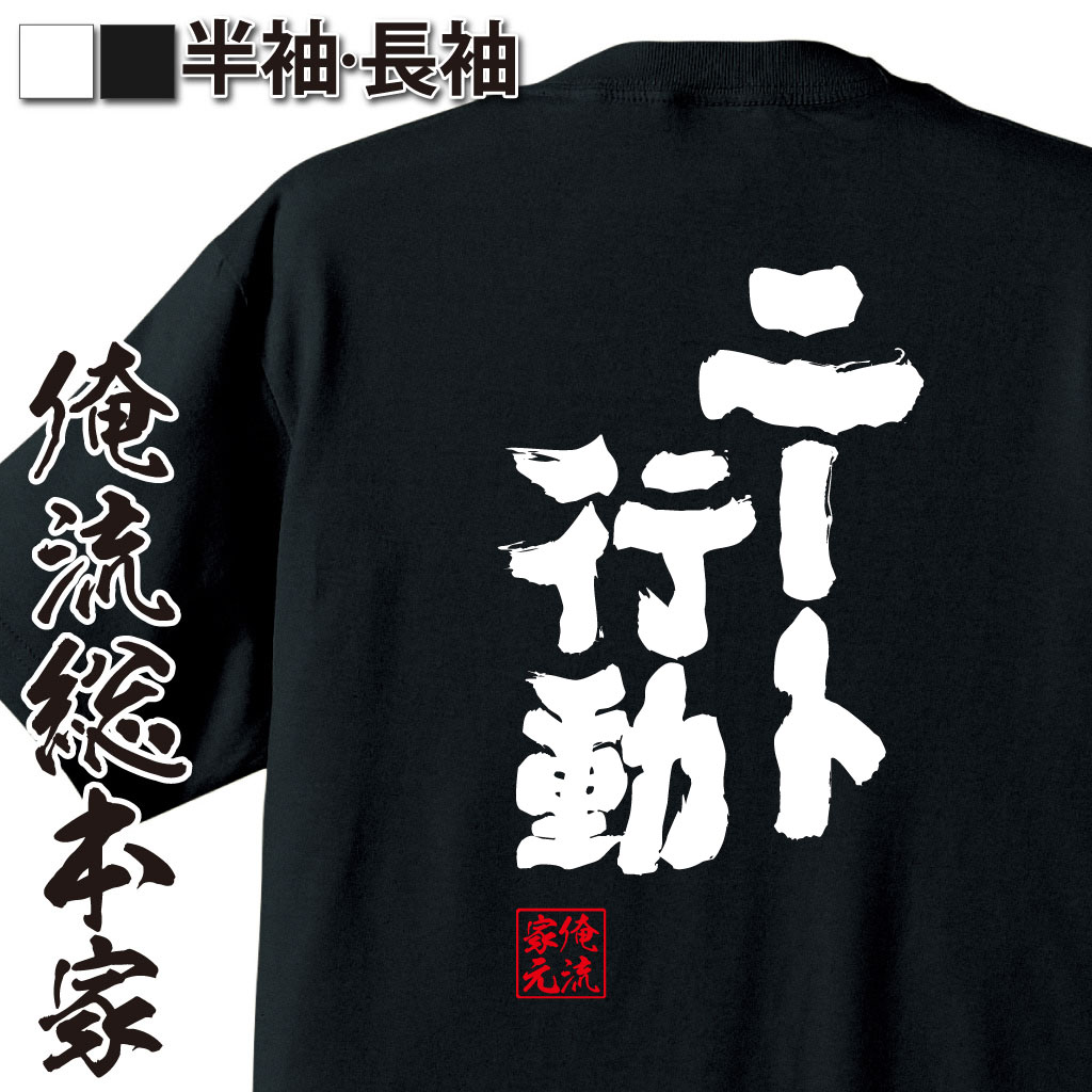 魂心Tシャツ【ニート行動】