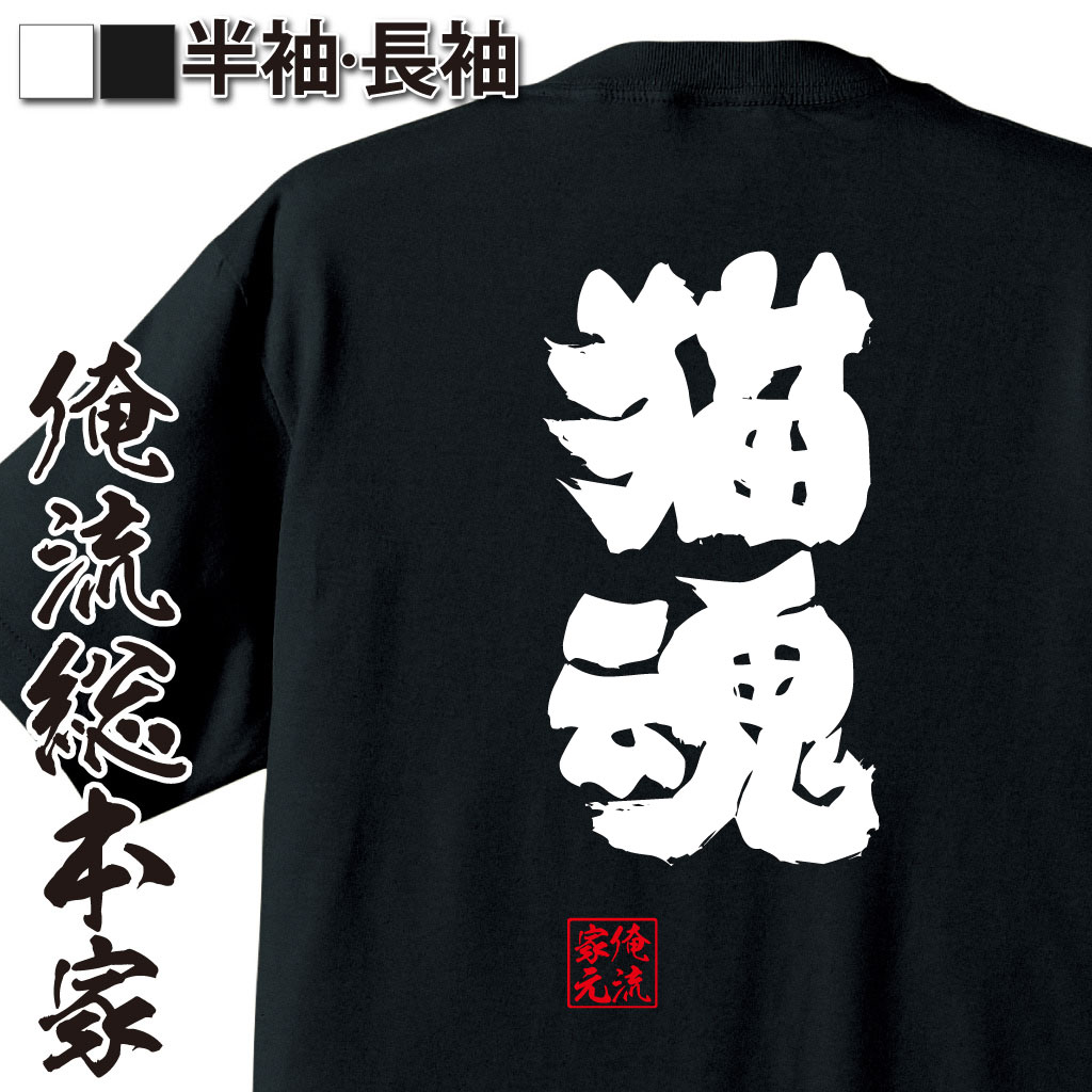 魂心Tシャツ【猫魂】