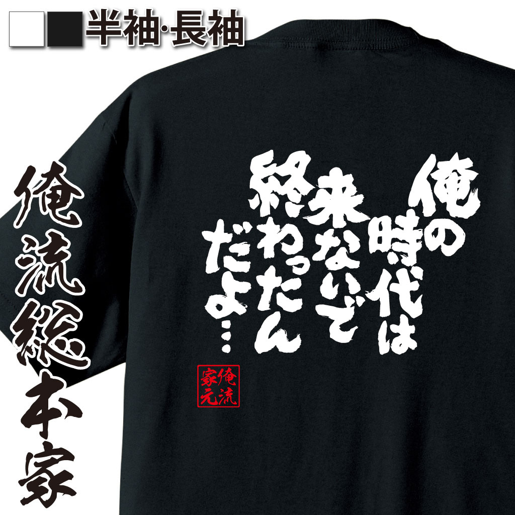 魂心Tシャツ【俺の時代は来ないで終わったんだよ】