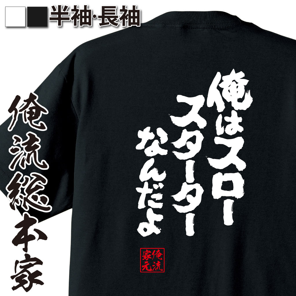 魂心Tシャツ【俺はスロースターターなんだよ】