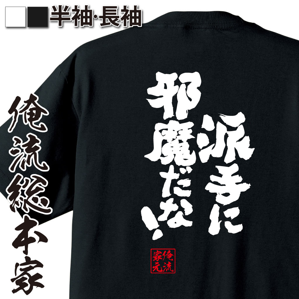魂心Tシャツ【派手に邪魔だな！】