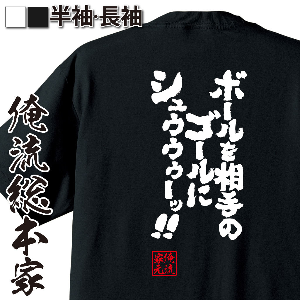 魂心Tシャツ【ボールを相手のゴールにシュゥゥゥーッ！！】