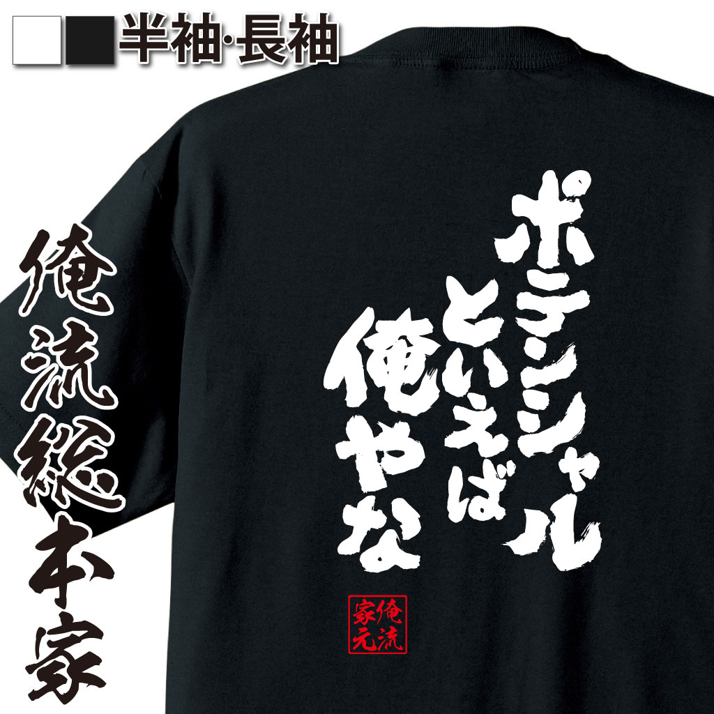 魂心Tシャツ【ポテンシャルといえば俺やな】