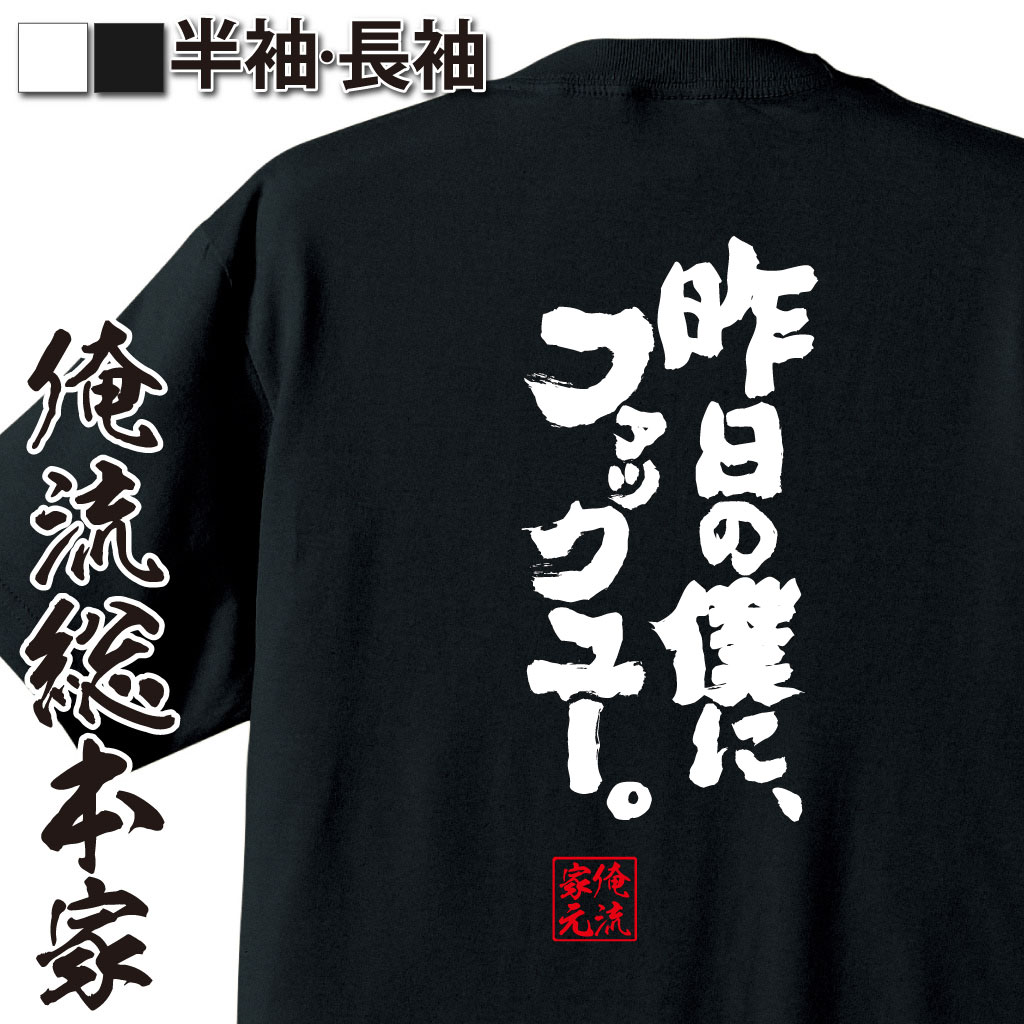 魂心Tシャツ【昨日の僕に、ファックユー。】