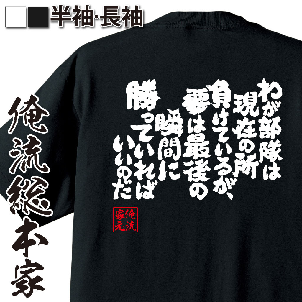 魂心Tシャツ【わが部隊は現在のところ負けているが、要は最後の瞬間に勝っていればいいのだ】