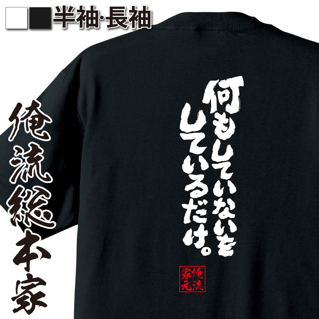 魂心Tシャツ【何もしていないをしているだけ。】