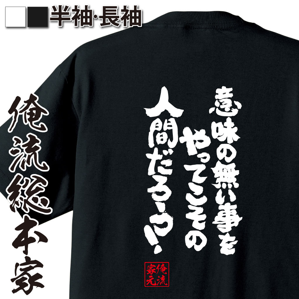 魂心Tシャツ【意味の無い事をやってこその人間だろう！】