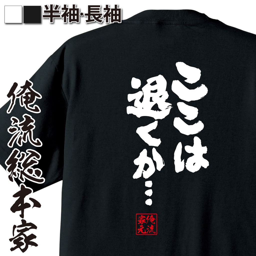 魂心Tシャツ【ここは退くか】