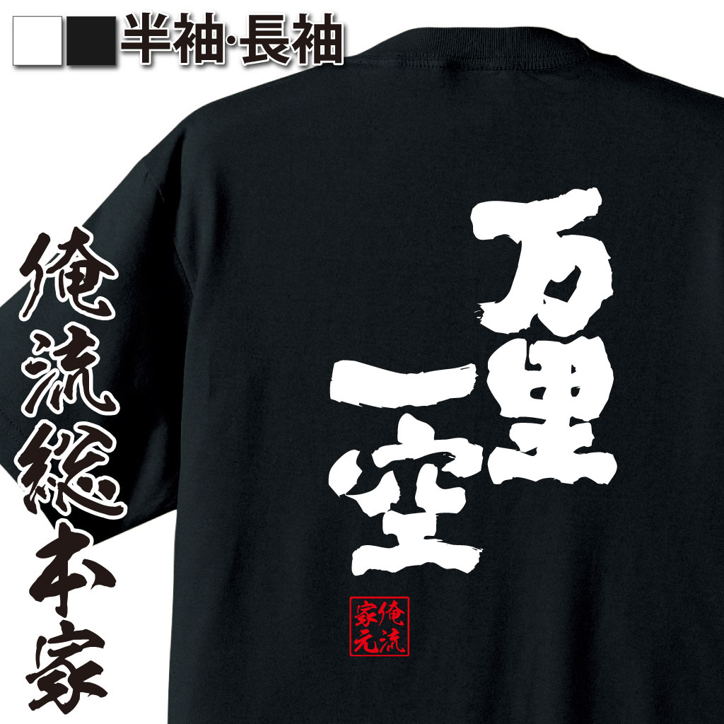 魂心Tシャツ【万里一空（ばんりいっくう）】