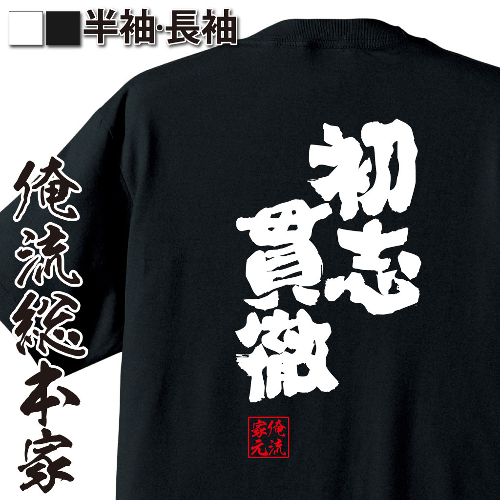 魂心Tシャツ【初志貫徹（しょしかんてつ）】