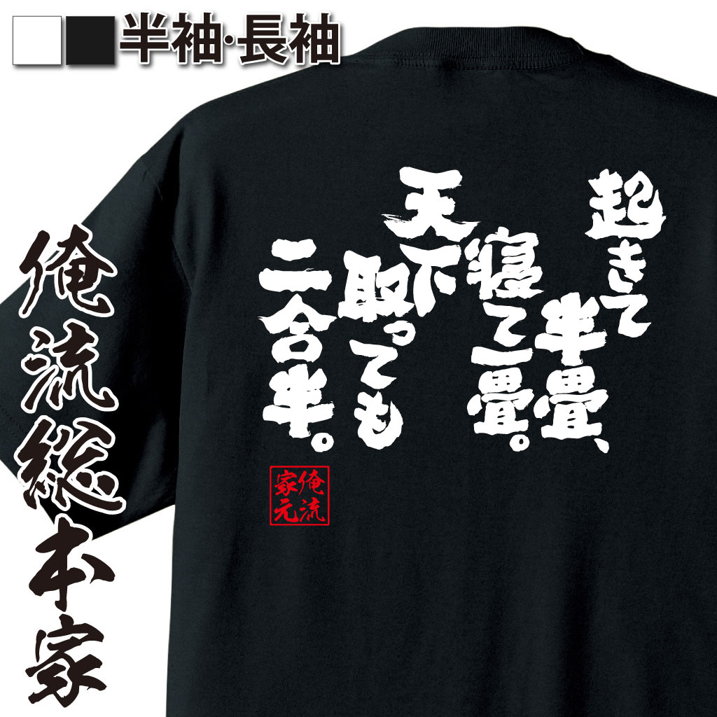 魂心Tシャツ【起きて半畳、寝て一畳。天下取っても二合半】