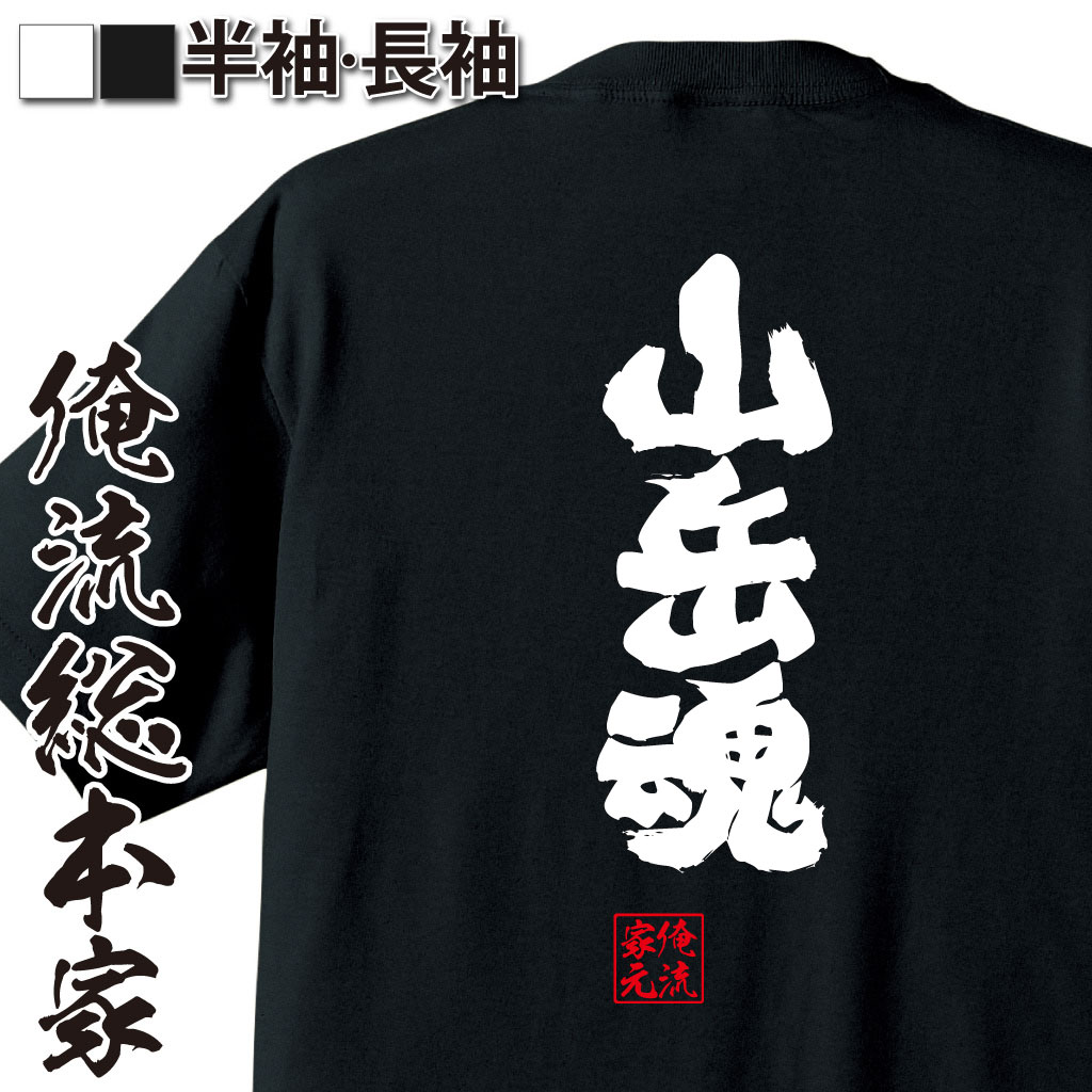 魂心Tシャツ【山岳魂】