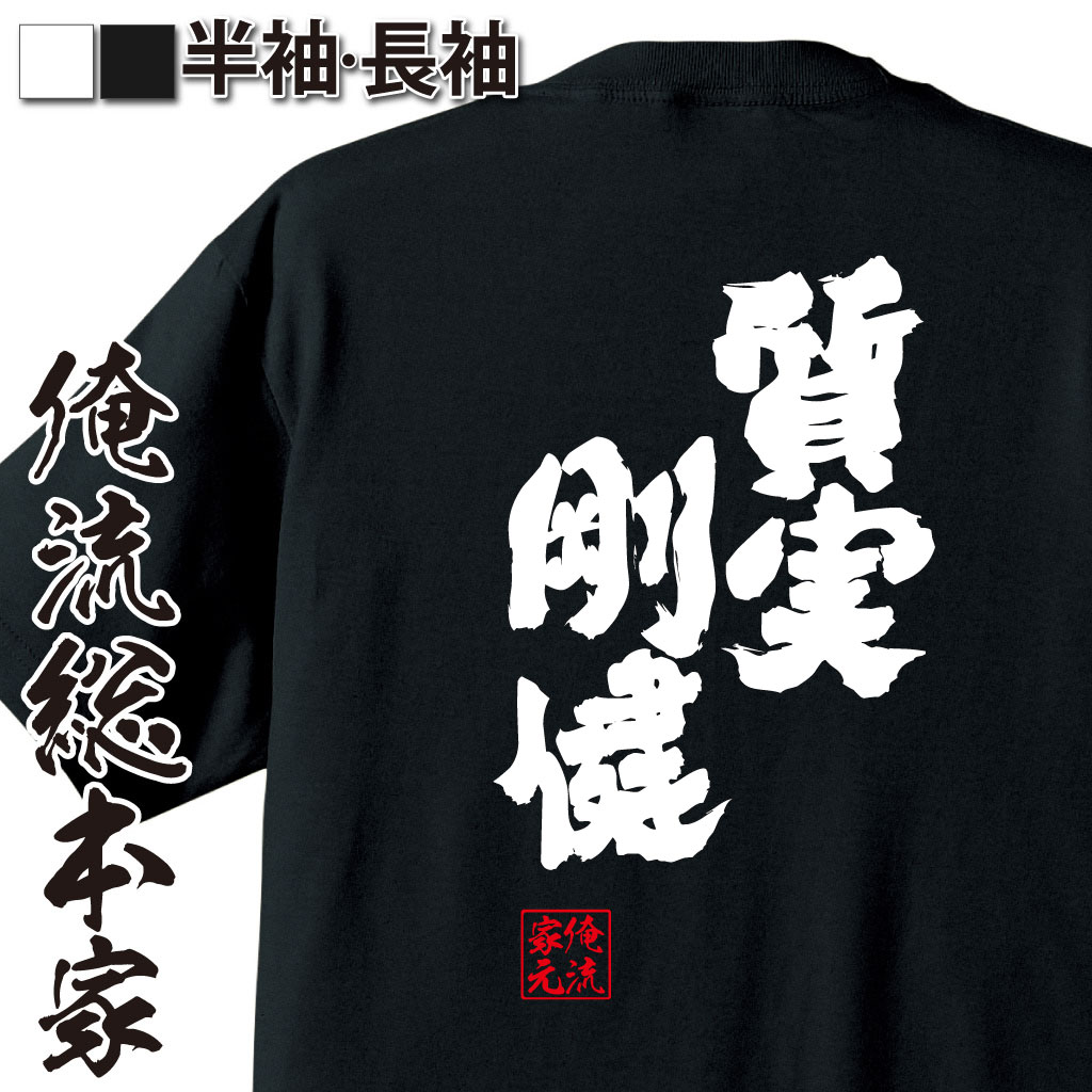魂心Tシャツ【質実剛健（しつじつごうけん）】
