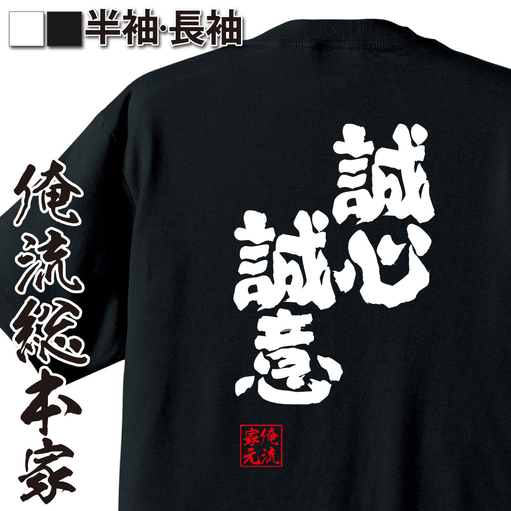 魂心Tシャツ【誠心誠意（せいしんせいい）】