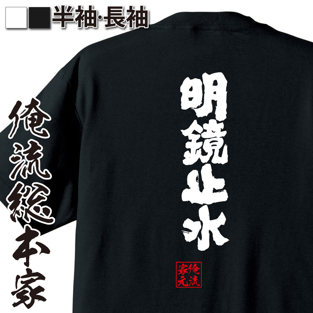 魂心Tシャツ【明鏡止水（めいきょうしすい）】