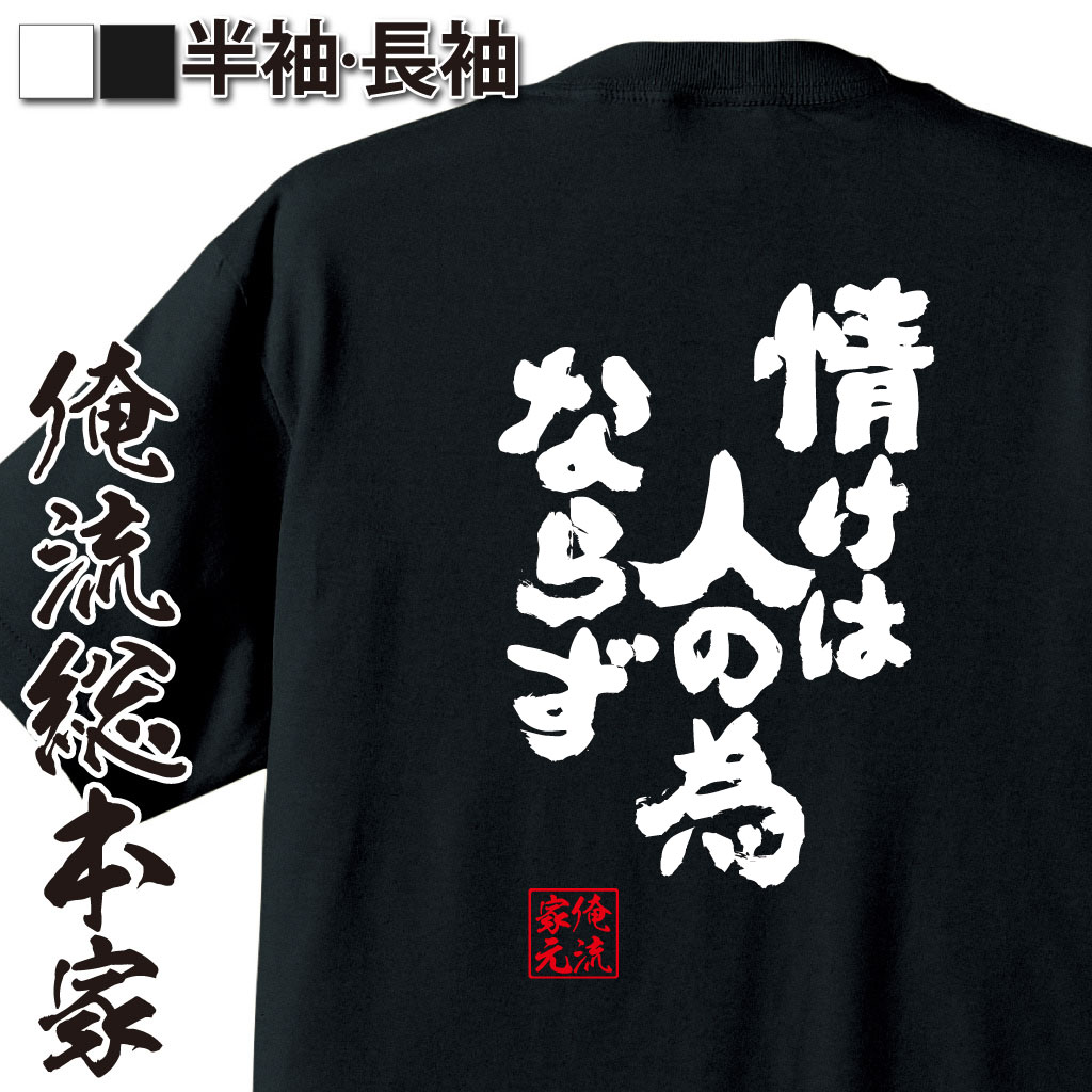 魂心Tシャツ【情けは人の為ならず】