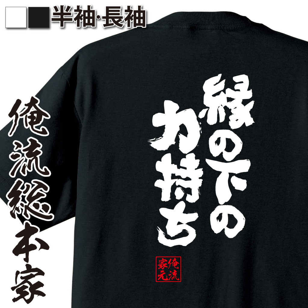 魂心Tシャツ【縁の下の力持ち】