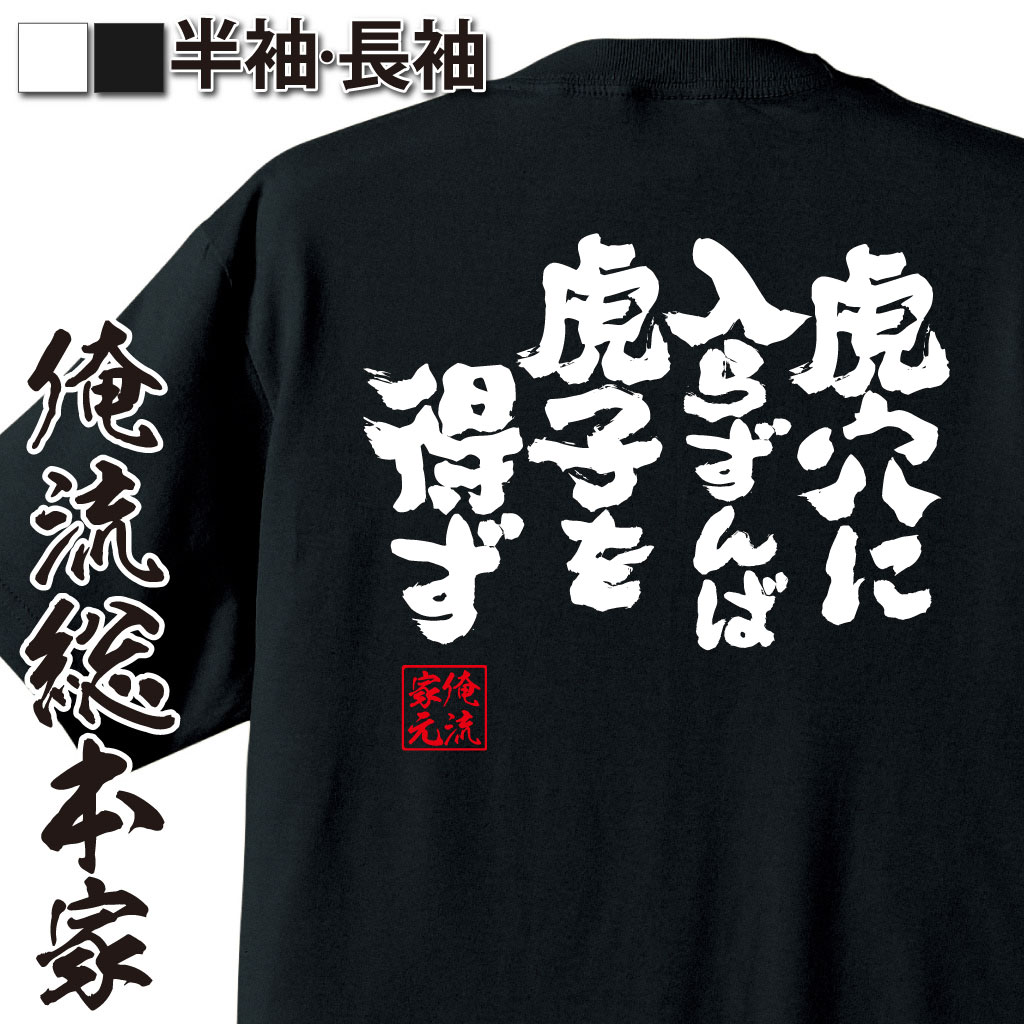 魂心Tシャツ【虎穴に入らずんば虎子を得ず】