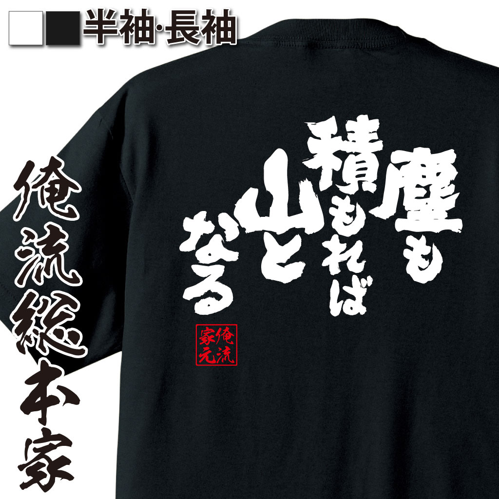 魂心Tシャツ【塵も積もれば山となる】